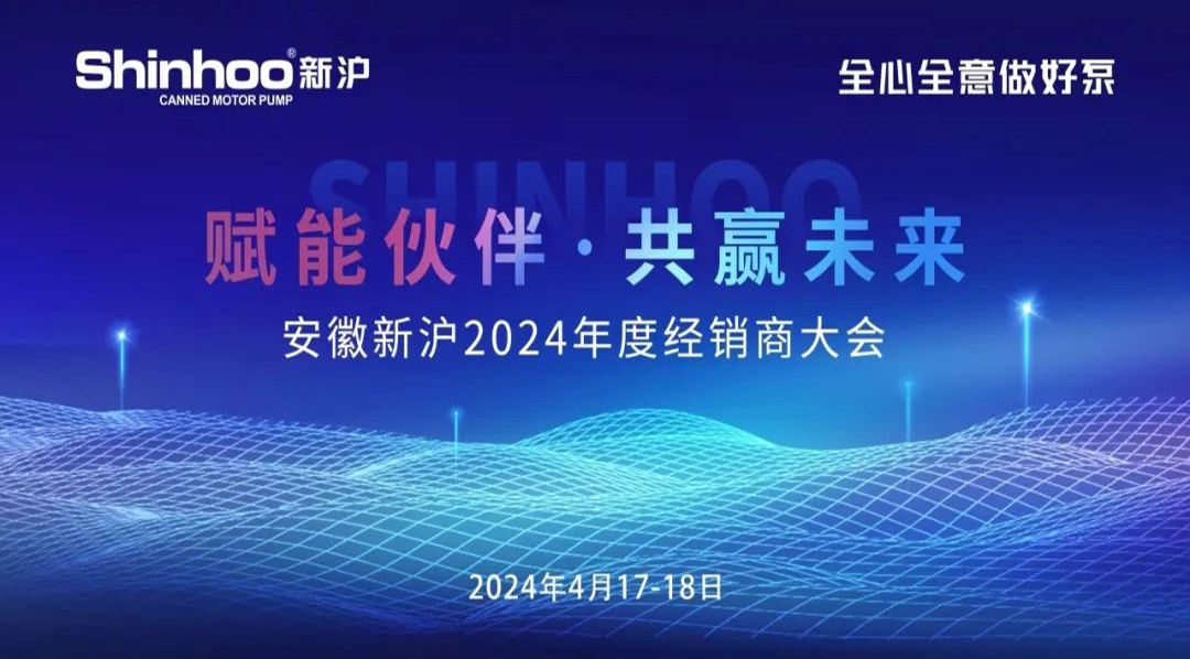 Anhui Shinhoo 2024 Dealer Conference a Resounding Success!